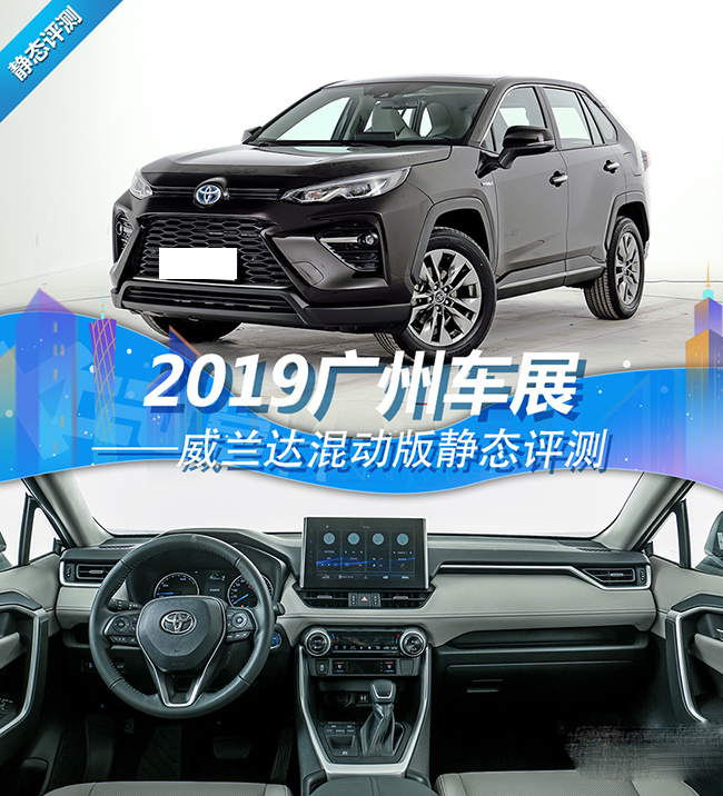 2019广州车展：威兰达混动版静态评测