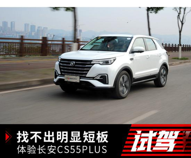 找不出明显短板 试驾长安CS55PLUS