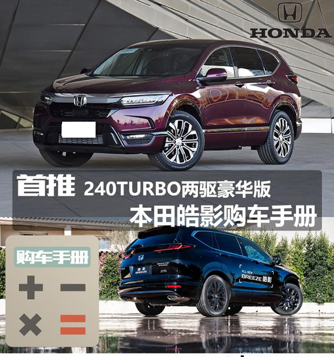 推240TURBO两驱豪华 本田皓影购车手册