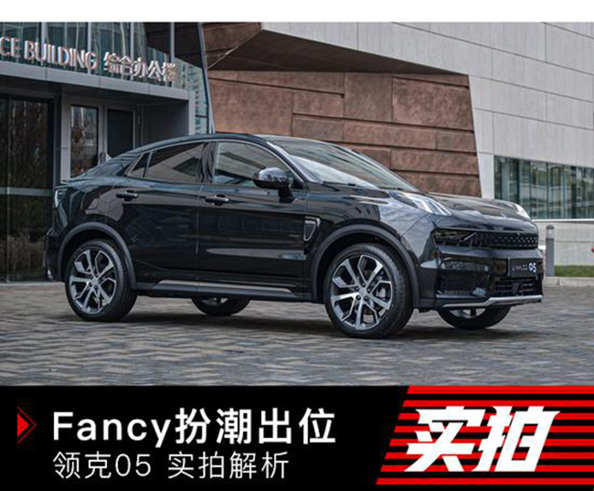 Fancy生活扮潮出位 领克05实拍解析