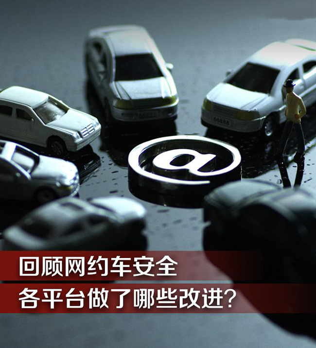 回顾网约车安全 各平台做了哪些改进？