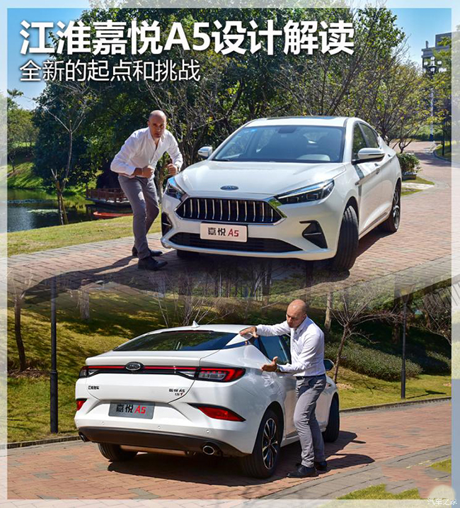 全新的起点和挑战 江淮嘉悦A5设计解读