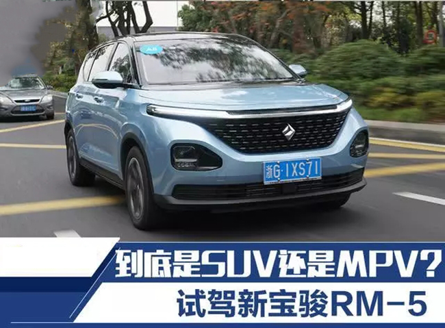 开起来像SUV还是MPV？ 试驾新宝骏RM-5