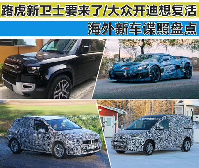 路虎新卫士要来了大众开迪想复活 海外新车谍照盘点