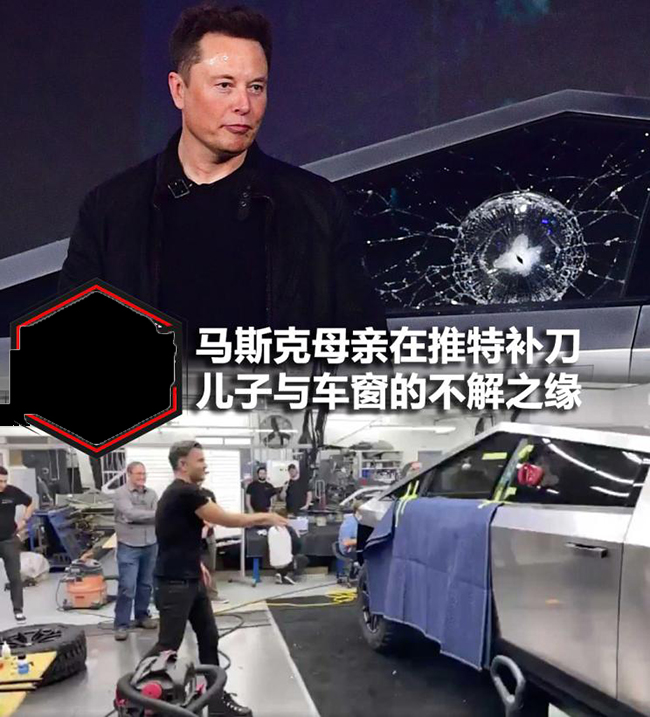 母亲发图补刀 马斯克与车窗的不解之缘