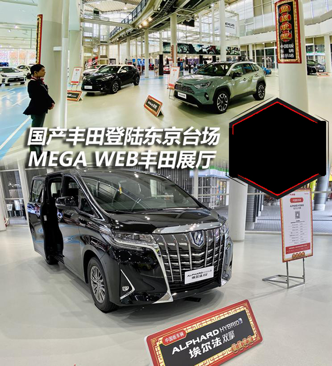 国产丰田登陆东京台场MEGA WEB丰田展厅