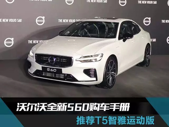 沃尔沃全新S60购车手册 推荐T5智雅运动版
