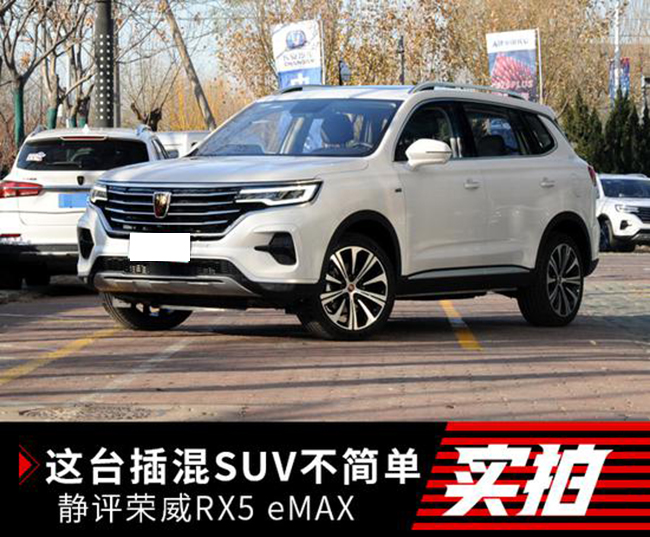这插混SUV不简单 到店实拍荣威RX5 eMAX