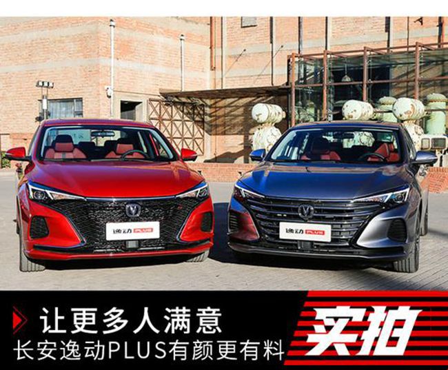 让更多人满意 长安逸动PLUS有颜更有料