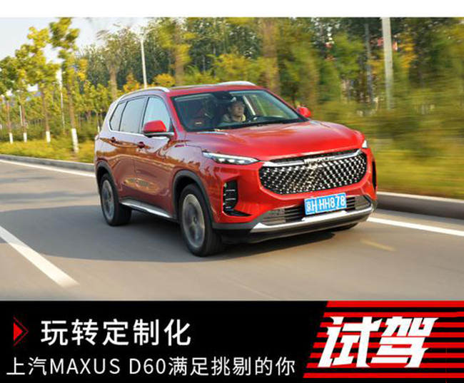 玩转定制化 上汽MAXUS D60满足挑剔的你