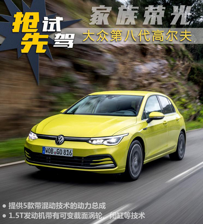 家族荣光 独家抢先试驾第八代高尔夫