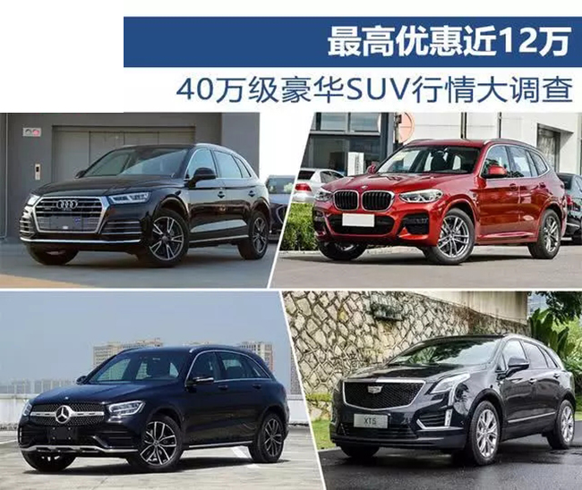 最高优惠近12万 40万级豪华SUV行情大调查