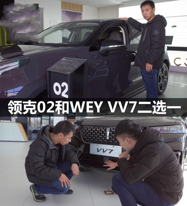 完全为家用考虑 领克02和WEY VV7二选一