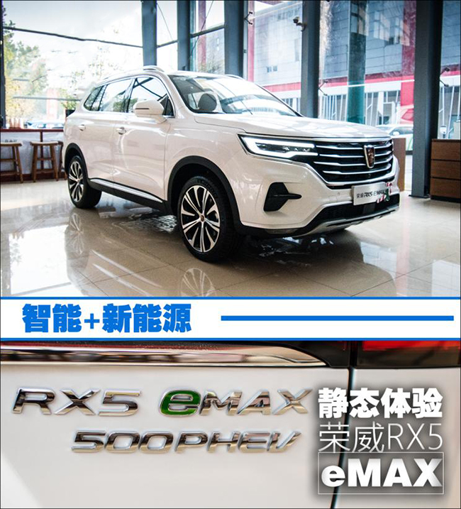 智能+新能源 静态体验荣威RX5 eMAX