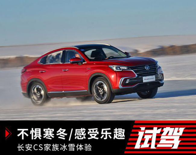 不惧寒冬/感受乐趣 长安CS家族冰雪体验