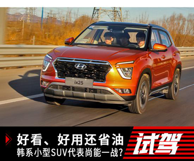 好看、好用还省油 韩系小型SUV代表尚能一战？