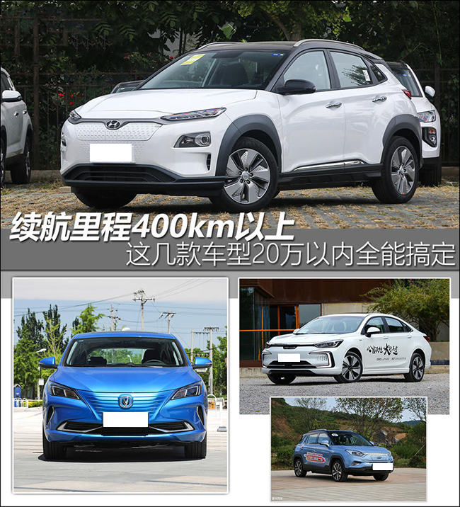 20万都搞定 4款续航超400km的纯电动车