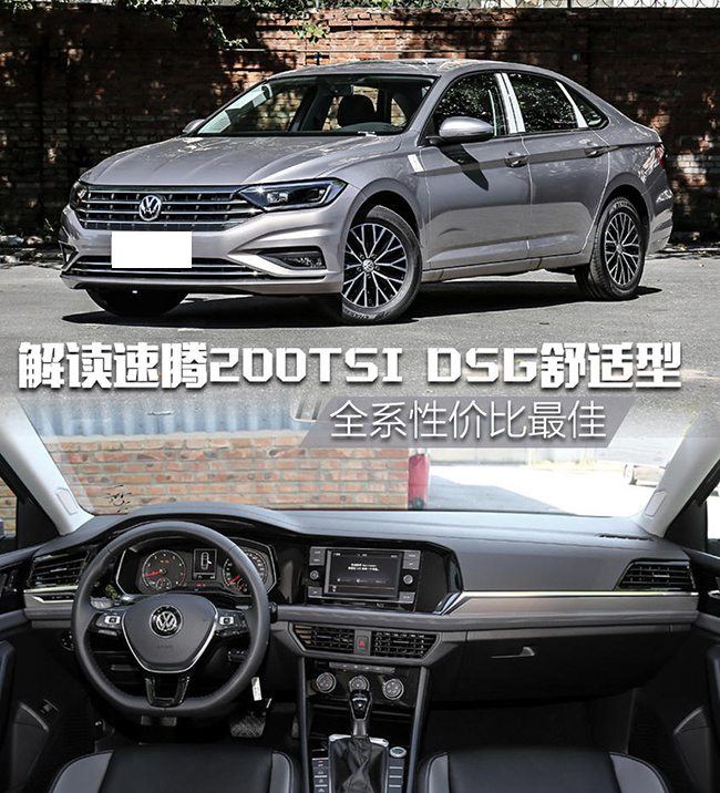 解读速腾中低配车型 舒适版性价比最高