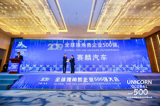 赛麟汽车荣获“2019全球独角兽企业”称号