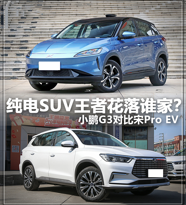 小鹏G3对比宋Pro EV 纯电SUV谁胜一筹？