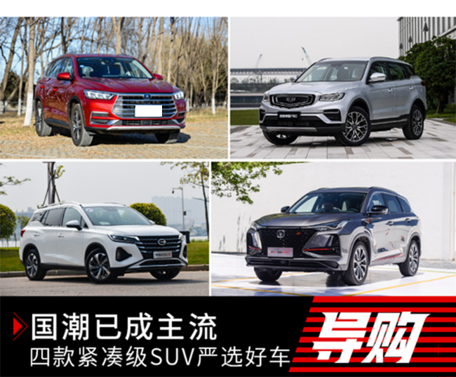 国潮已成主流 紧凑级自主SUV严选好车推荐