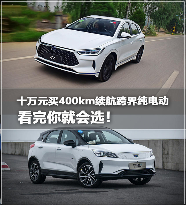 同为400km级 比亚迪e2和吉利GSe怎么选