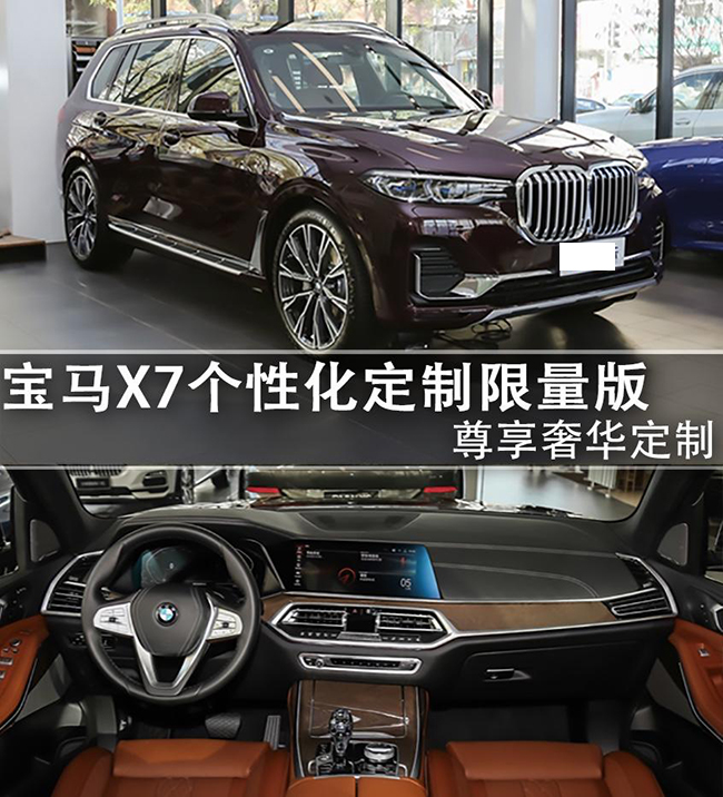 新陆地头等舱 宝马X7个性化定制限量版