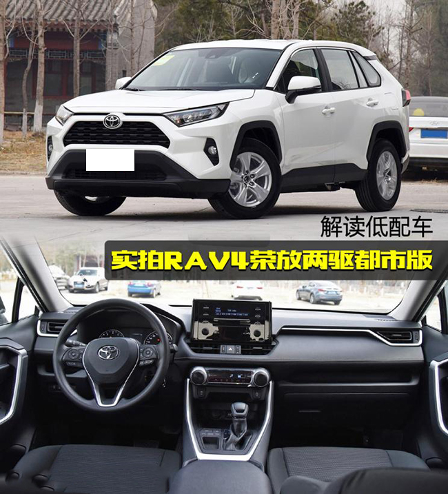 解读低配车 实拍RAV4荣放两驱都市版