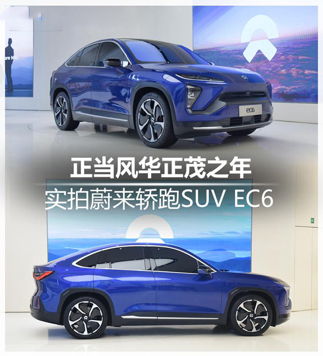 正当风华正茂之年 实拍蔚来轿跑SUV EC6