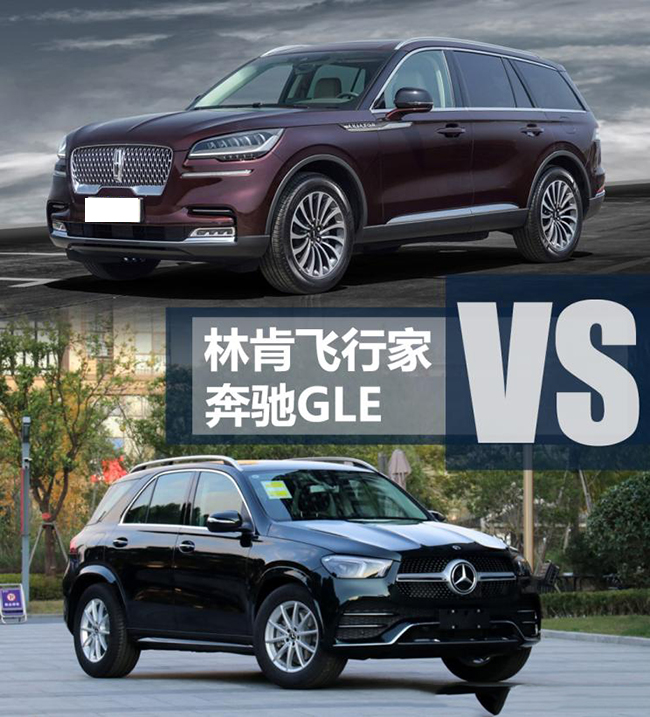 挑战标杆车型 林肯飞行家对比奔驰GLE