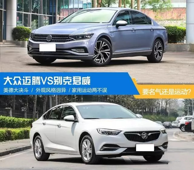 要名气还是要运动？ 大众迈腾VS别克君威