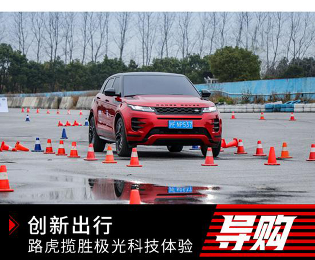 创新出行 全新一代路虎揽胜极光科技体验