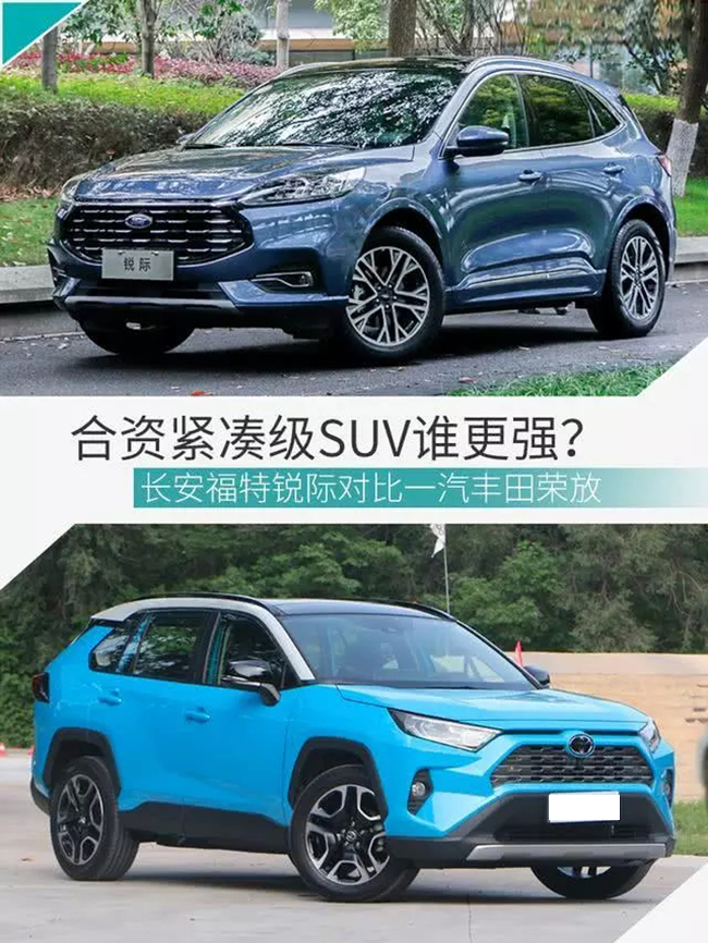 合资紧凑级SUV谁更强？福特锐际对比丰田荣放