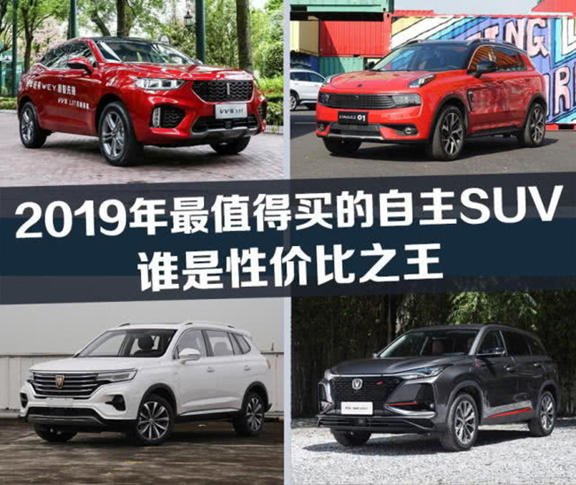 盘点2019年最值得买的自主SUV 谁是性价比之王