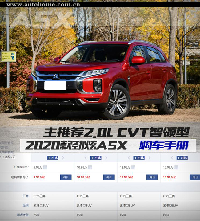 主推2.0L CVT智领型 新劲炫ASX购车手册