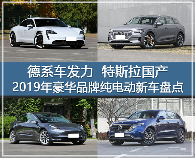 德系发力 盘点2019年豪华品牌纯电动车