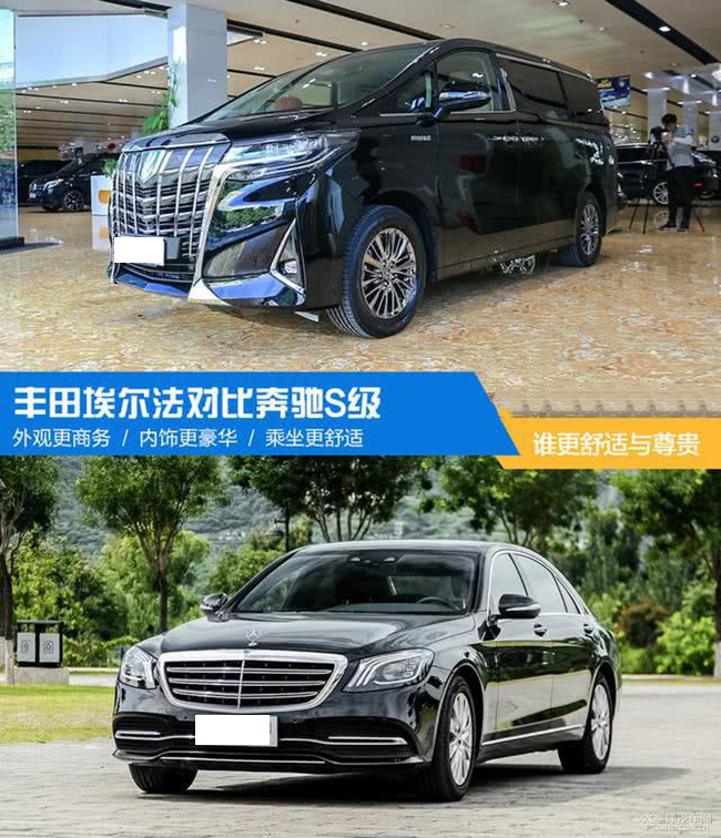 丰田埃尔法叫板奔驰S级 谁更舒适和尊贵？