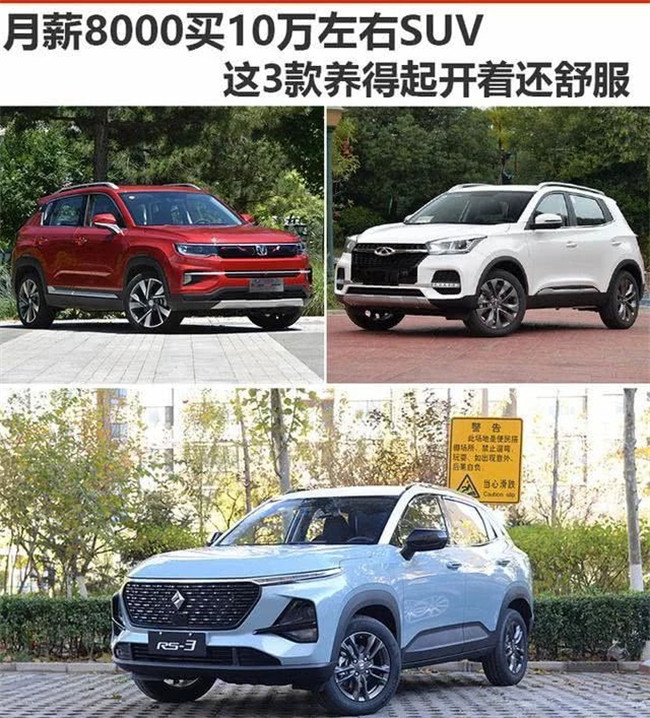 月薪8000买10万左右SUV 这3款养得起开着还舒服