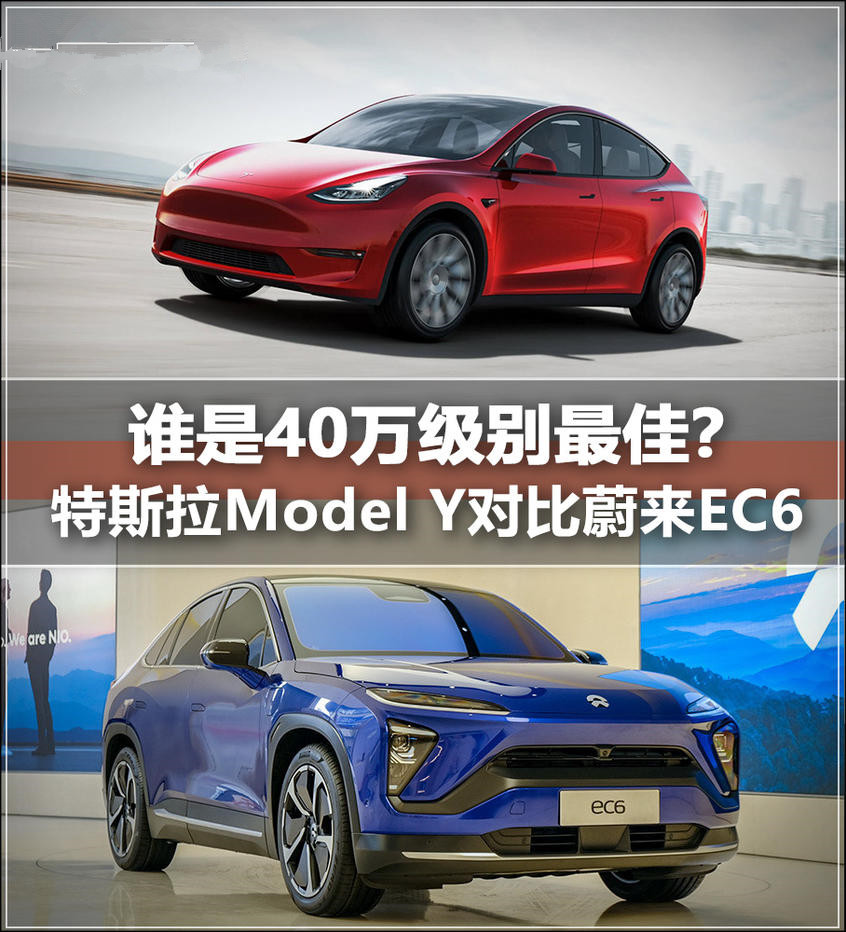 狭路相逢！特斯拉Model Y对比蔚来EC6