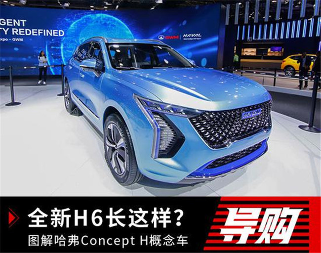 全新H6长这样？ 图解哈弗Concept H概念车