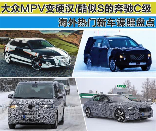 大众MPV变硬汉酷似S的奔驰C级 海外热门新车谍照盘点