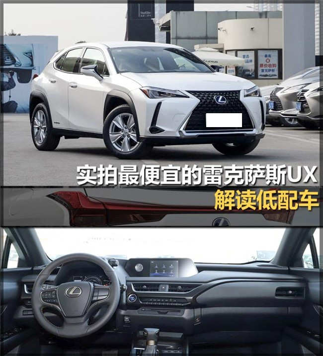 解读低配车 实拍最便宜的雷克萨斯UX