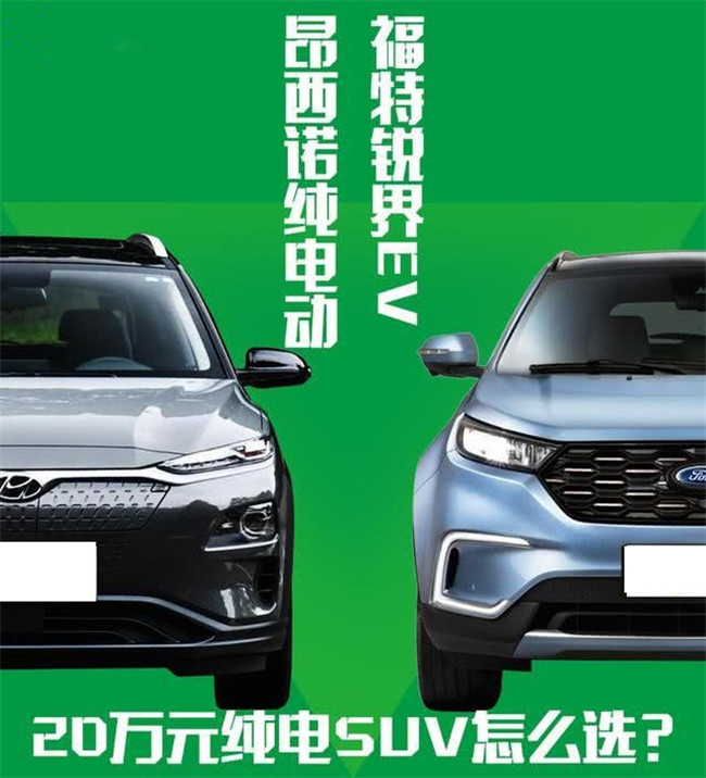 20万合资纯电SUV 昂希诺纯电动&领界EV