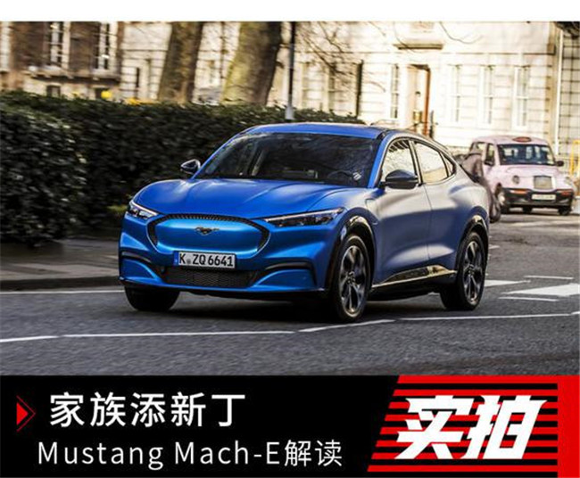 电动SUV版的野马是什么样 Mustang Mach-E解读