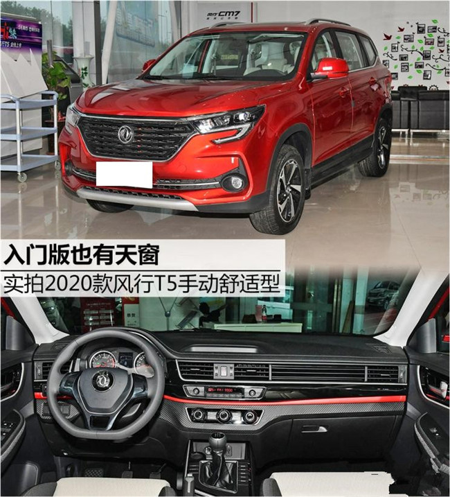 入门版也有天窗 实拍风行T5手动舒适型