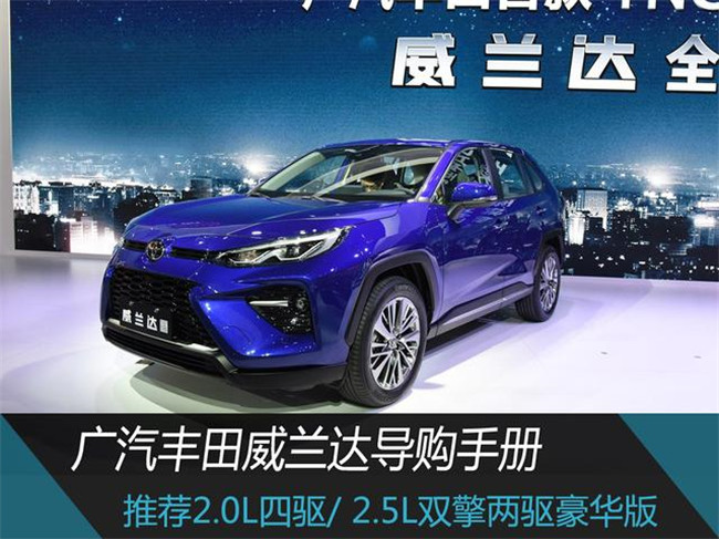 推荐2.0L四驱和2.5L双擎两驱豪华版 威兰达购车手册