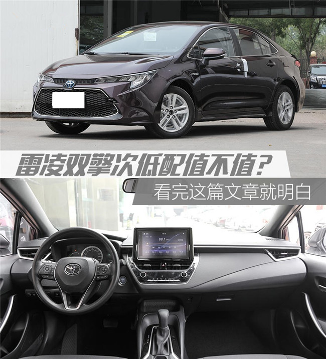 雷凌双擎 1.8H 豪华版值么？解读低配车
