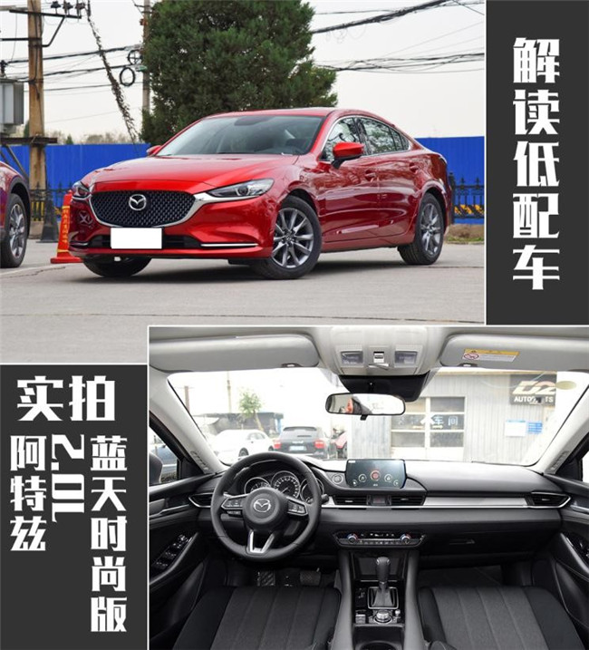 解读低配车 拍阿特兹 2.0L 蓝天时尚版