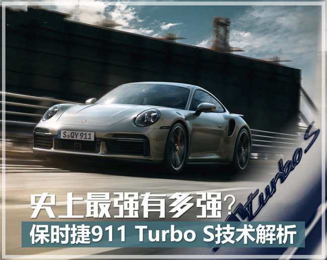 史上最强有多强 保时捷911 Turbo S解析