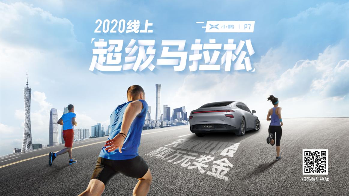 超长续航挑战 小鹏P7联合悦跑圈打造“706线上超级马拉松”